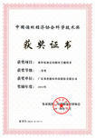 Science and Technology Award of China Circular Economy Association 